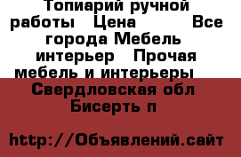 Топиарий ручной работы › Цена ­ 500 - Все города Мебель, интерьер » Прочая мебель и интерьеры   . Свердловская обл.,Бисерть п.